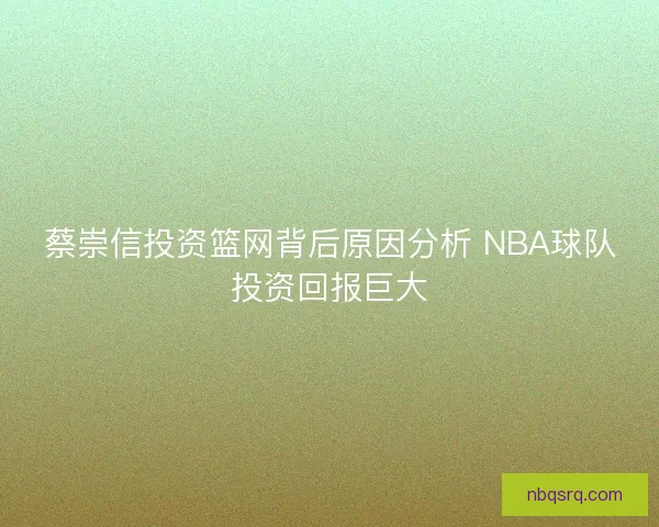 蔡崇信投资篮网背后原因分析 NBA球队投资回报巨大