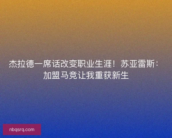 杰拉德一席话改变职业生涯！苏亚雷斯：加盟马竞让我重获新生